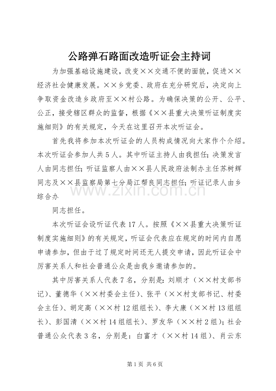 公路弹石路面改造听证会主持词.docx_第1页