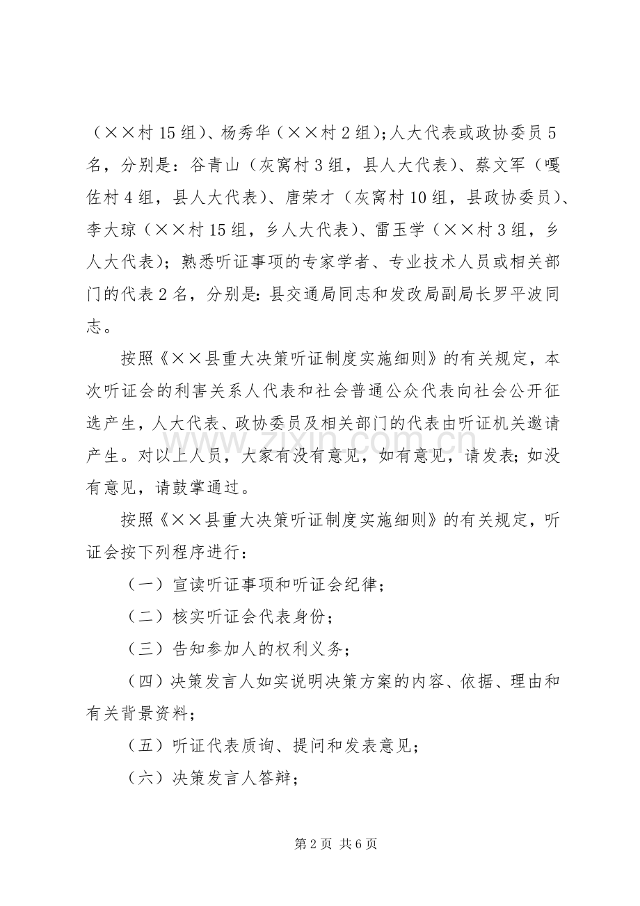公路弹石路面改造听证会主持词.docx_第2页