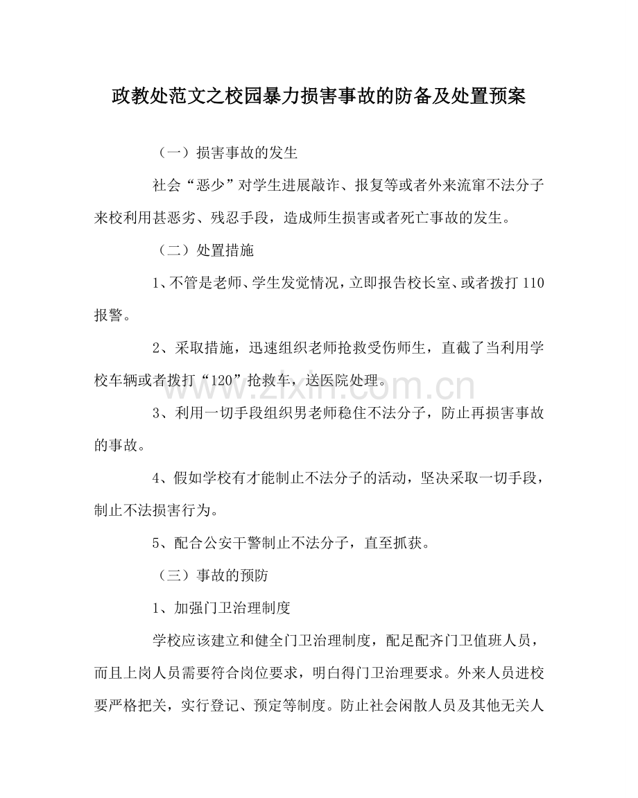 政教处范文校园暴力伤害事故的防范及处置预案.doc_第1页