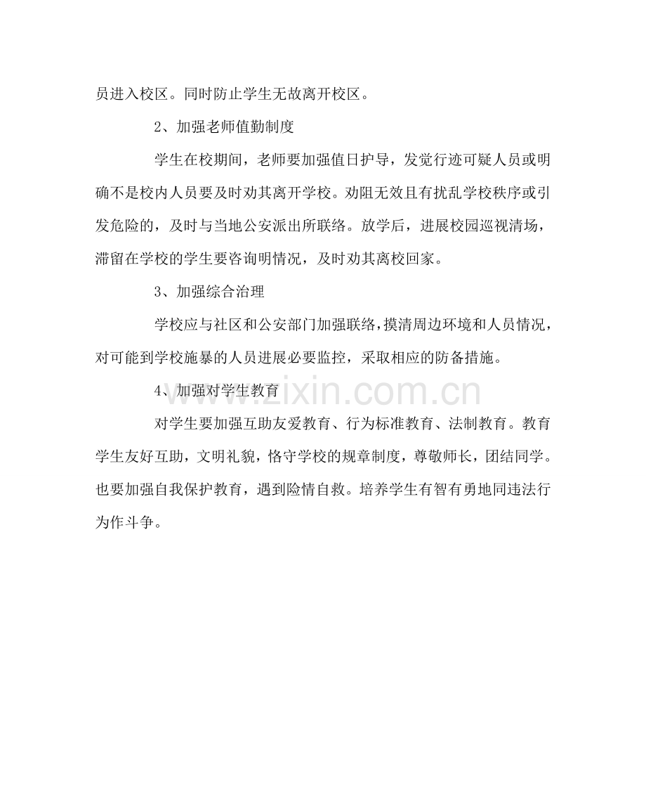 政教处范文校园暴力伤害事故的防范及处置预案.doc_第2页
