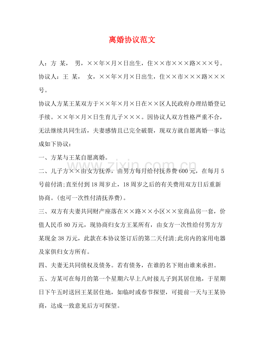 离婚协议范文.docx_第1页