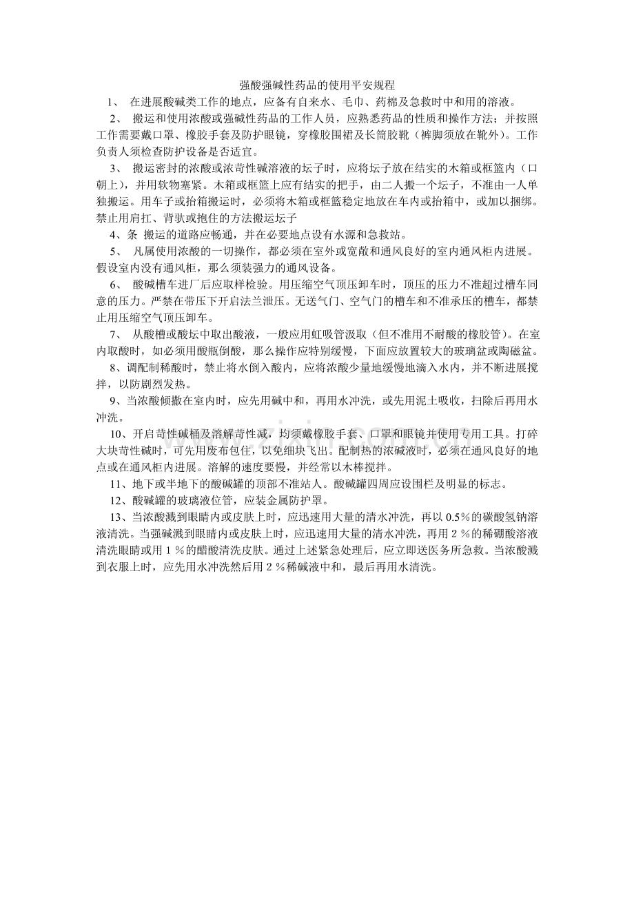 强酸强碱性药品的使用安全规程.doc_第1页