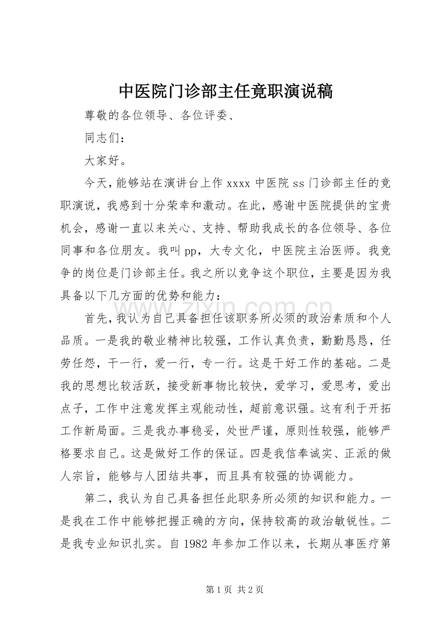 中医院门诊部主任竟职演说 (7).docx_第1页
