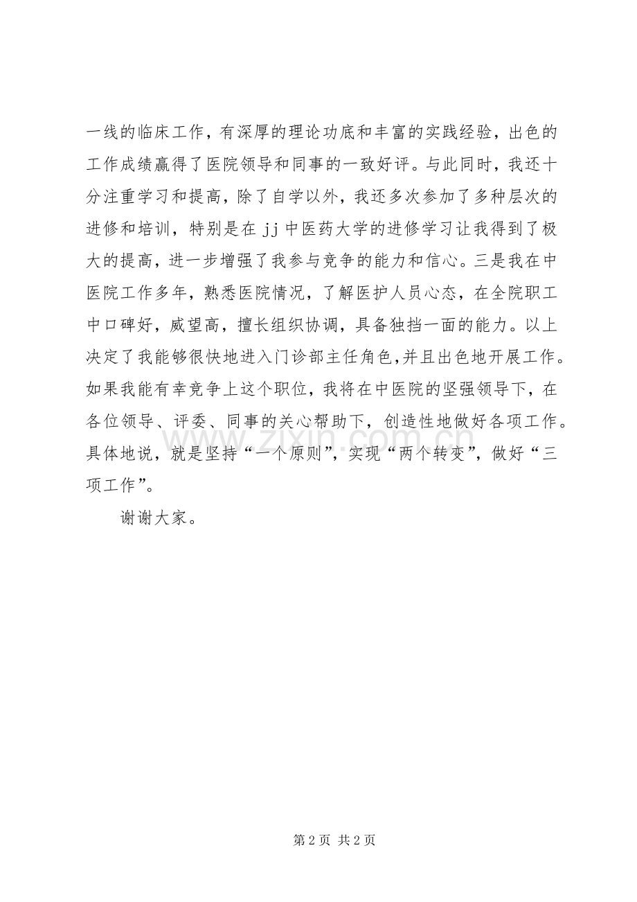 中医院门诊部主任竟职演说 (7).docx_第2页