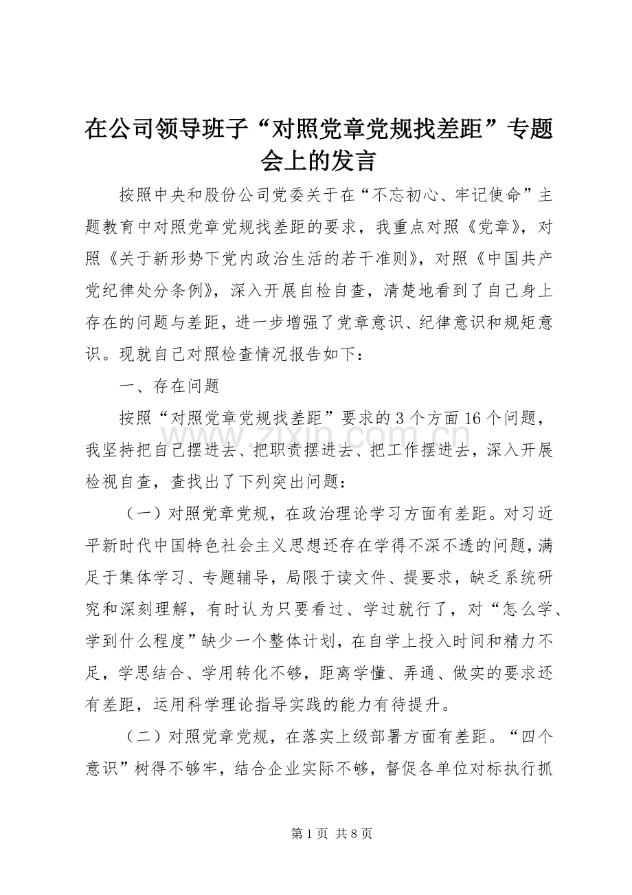 在公司领导班子“对照党章党规找差距”专题会上的发言稿.docx_第1页