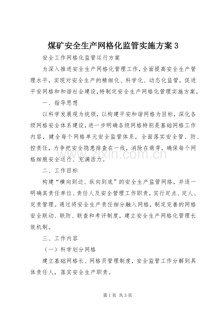 煤矿安全生产网格化监管方案3 (2).docx_第1页