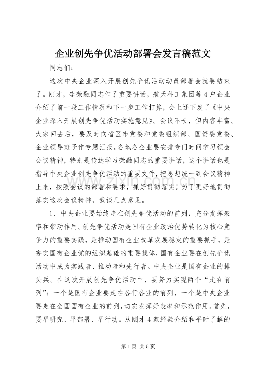 企业创先争优活动部署会发言稿范文.docx_第1页