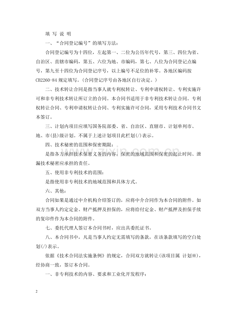 技术转让合同概念与范本.docx_第2页
