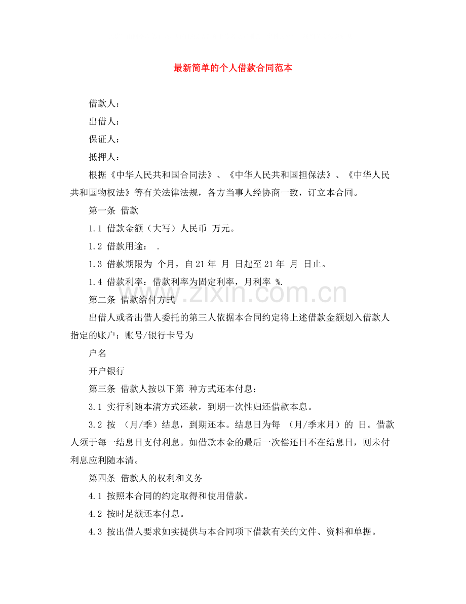 简单的个人借款合同范本.docx_第1页
