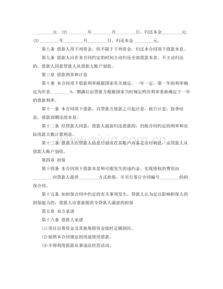 中长期借款合同.docx_第2页