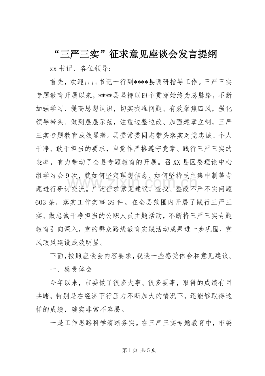 “三严三实”征求意见座谈会发言提纲材料.docx_第1页