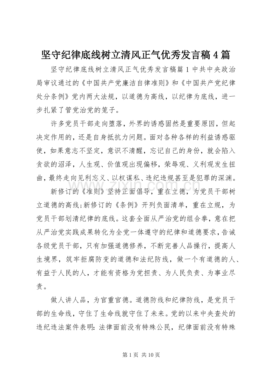坚守纪律底线树立清风正气优秀发言稿范文4篇.docx_第1页
