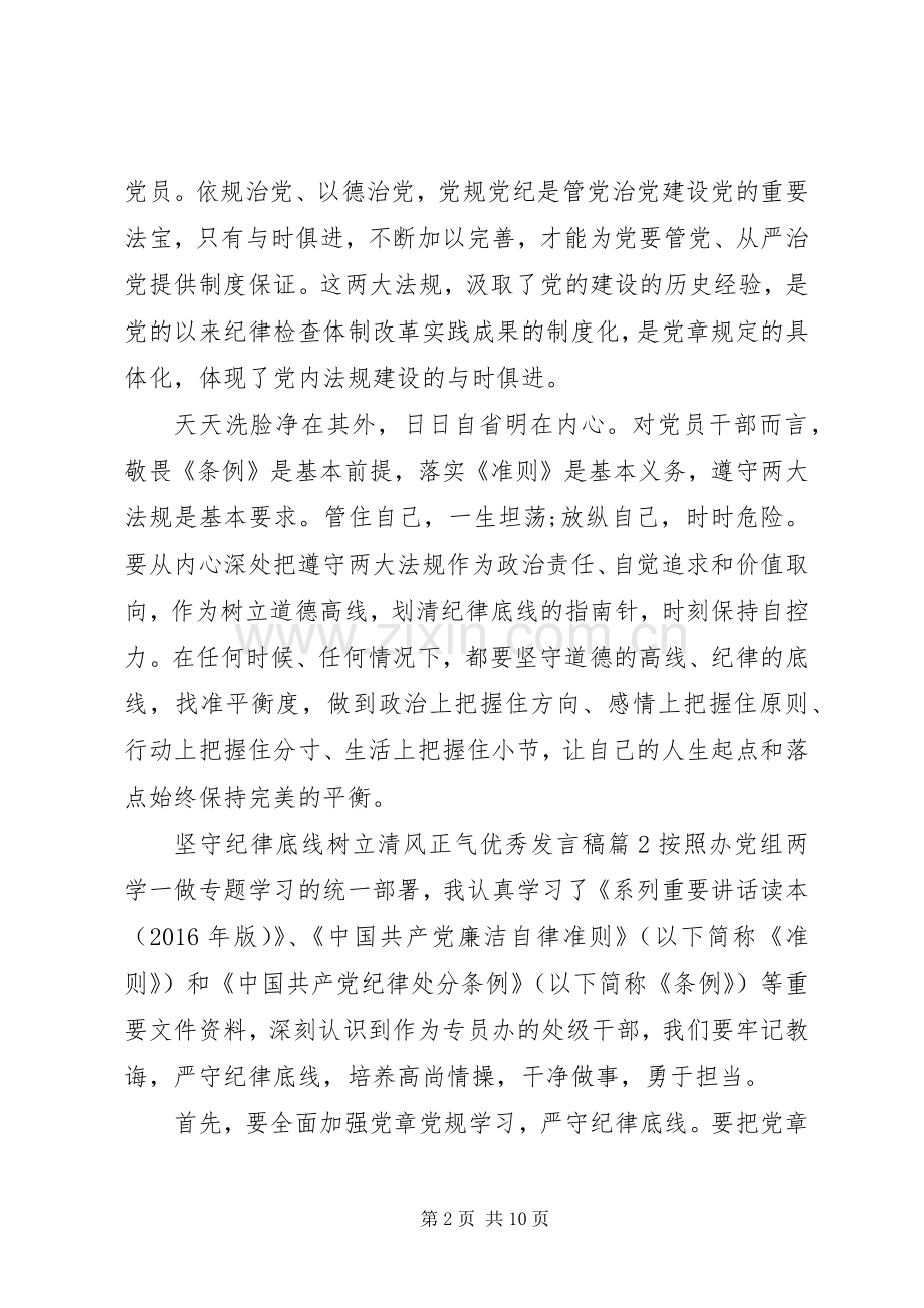 坚守纪律底线树立清风正气优秀发言稿范文4篇.docx_第2页
