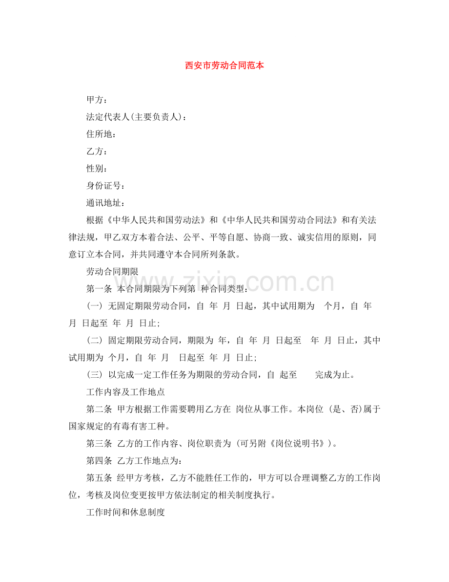 西安市劳动合同范本.docx_第1页