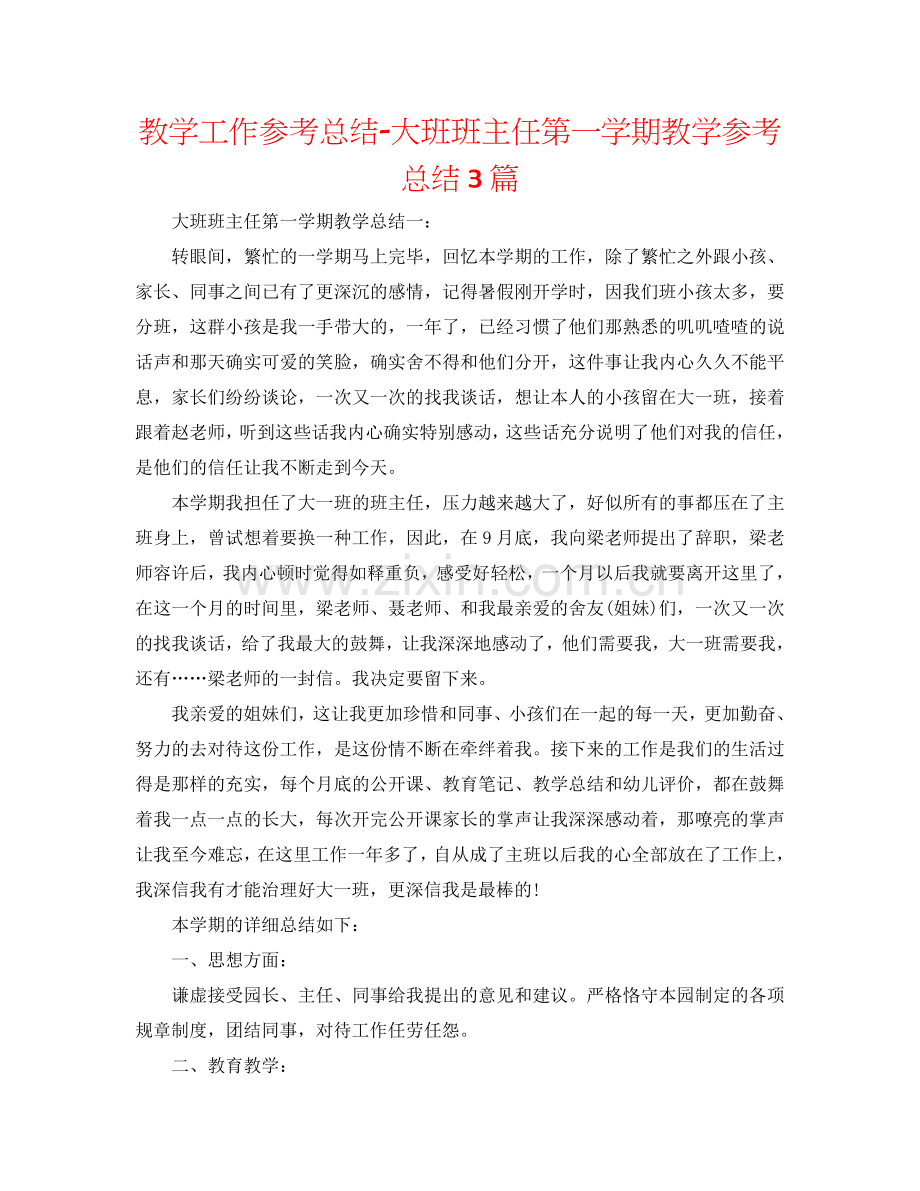 教学工作参考总结-大班班主任第一学期教学参考总结3篇.doc_第1页