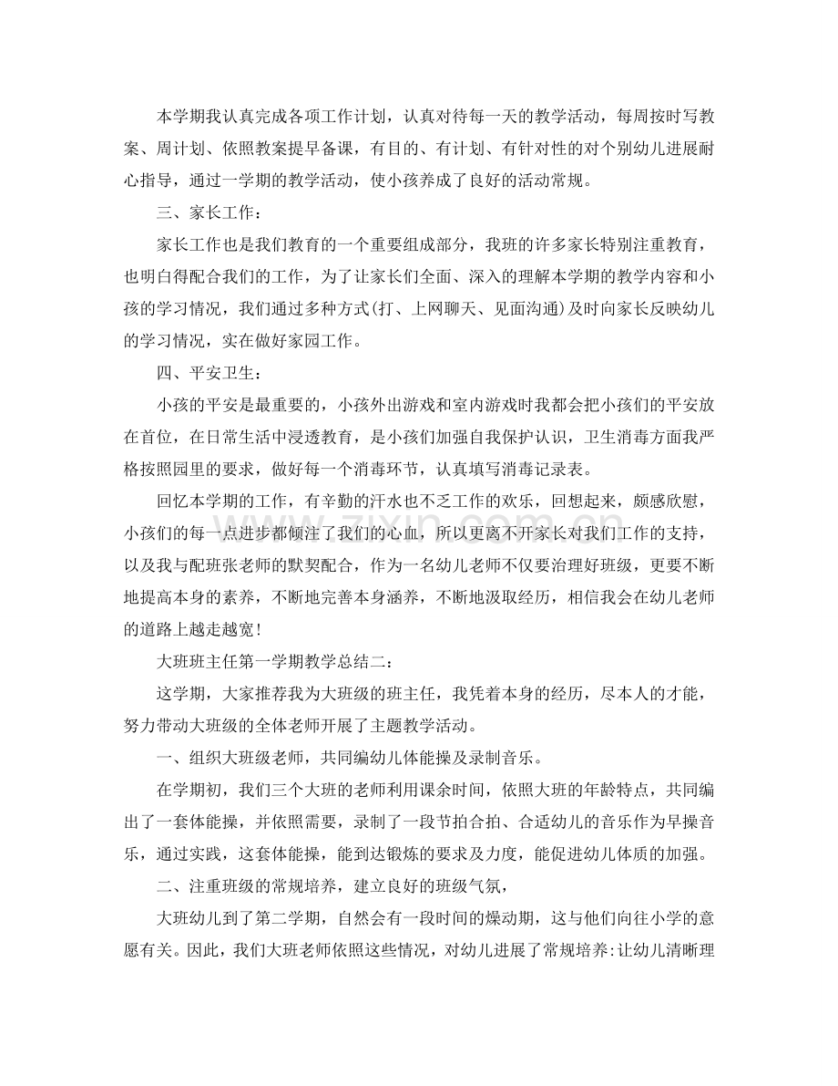 教学工作参考总结-大班班主任第一学期教学参考总结3篇.doc_第2页