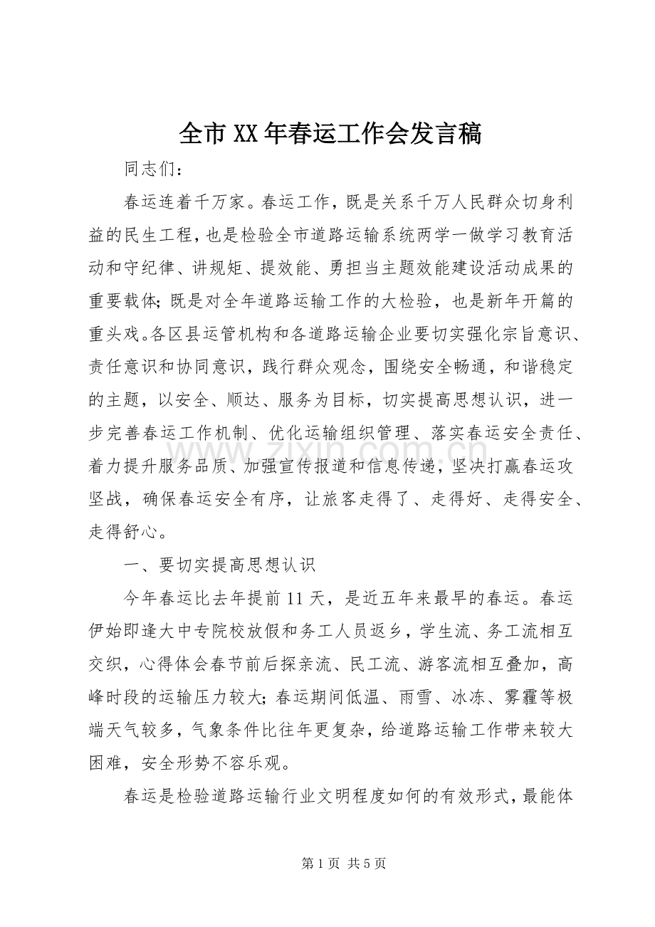 全市XX年春运工作会发言.docx_第1页