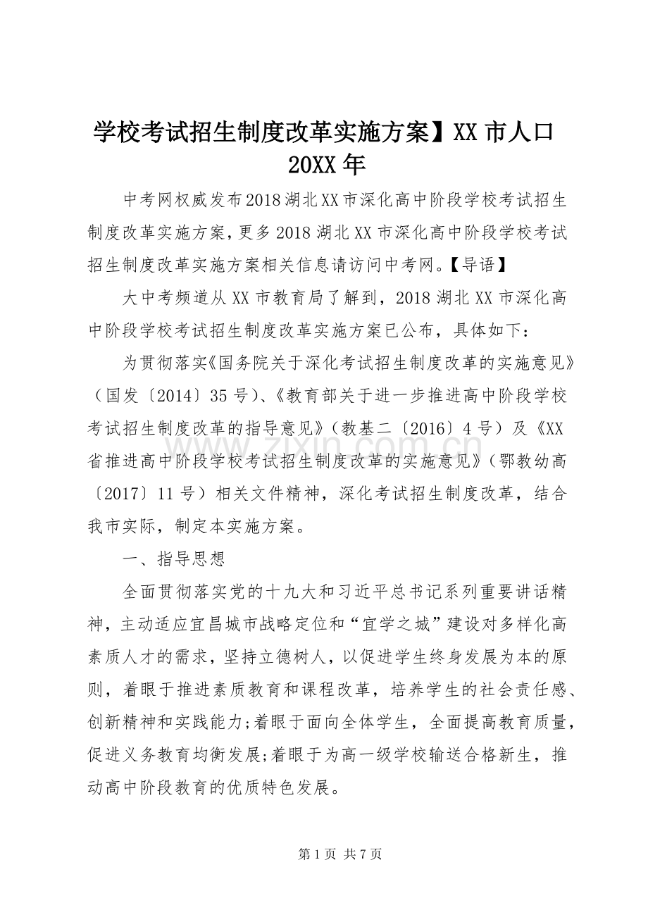 学校考试招生制度改革方案】XX市人口20XX年.docx_第1页