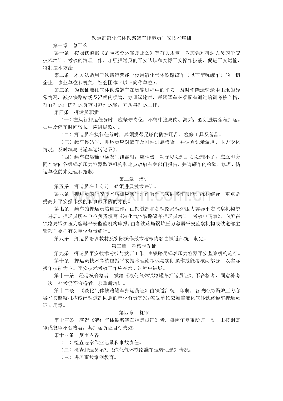 铁道部ۥ液化气体铁路罐车押运员安全技术培训.doc_第1页