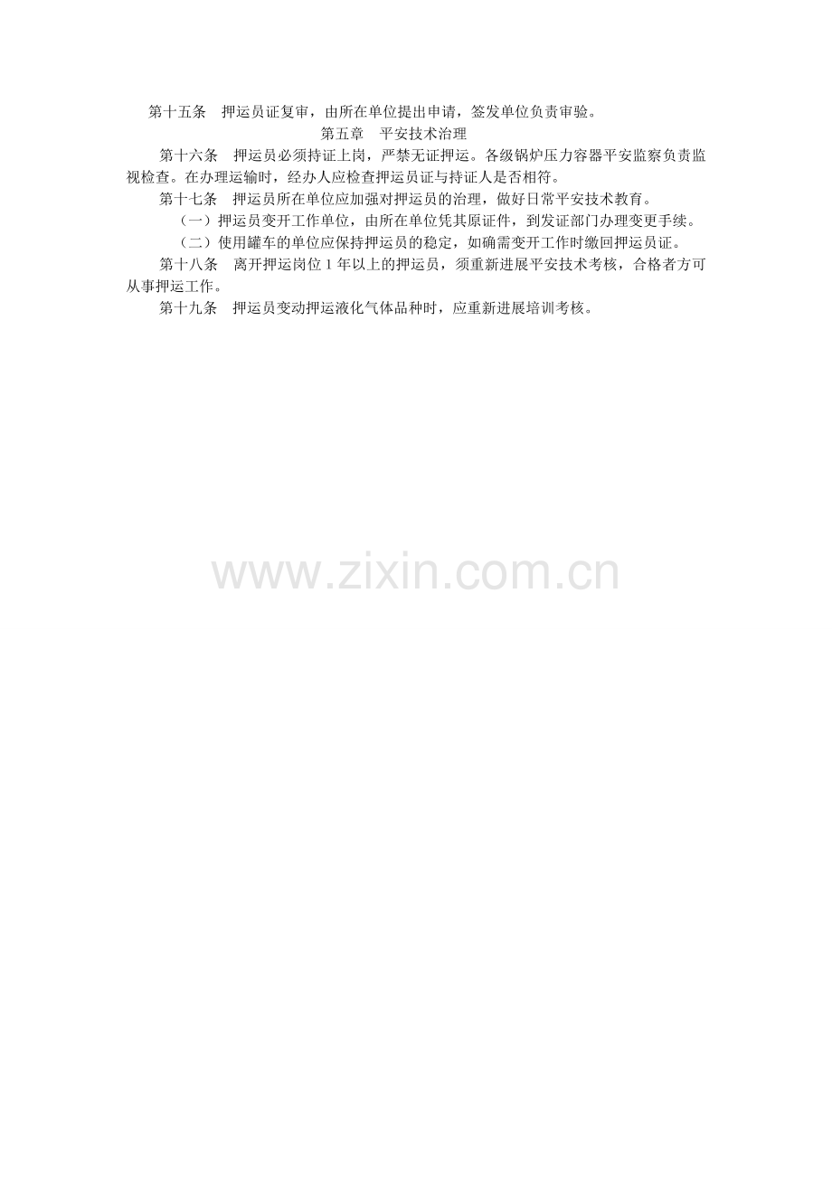 铁道部ۥ液化气体铁路罐车押运员安全技术培训.doc_第2页