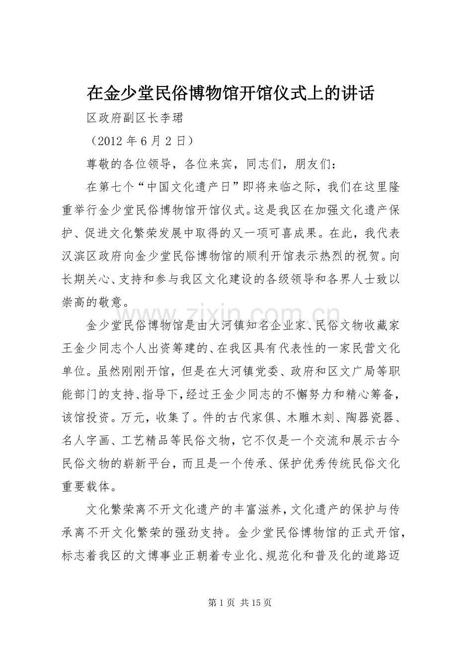 在金少堂民俗博物馆开馆仪式上的讲话.docx_第1页