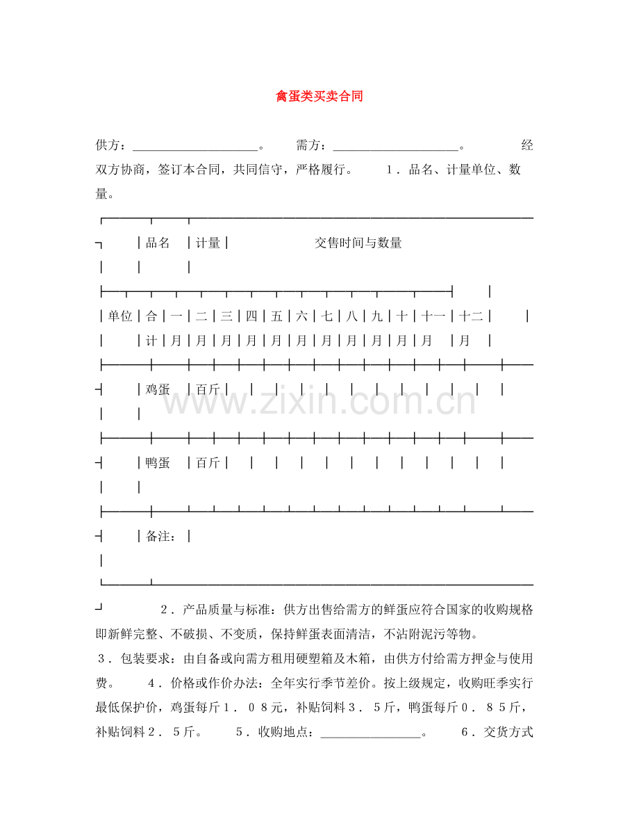 禽蛋类买卖合同.docx_第1页