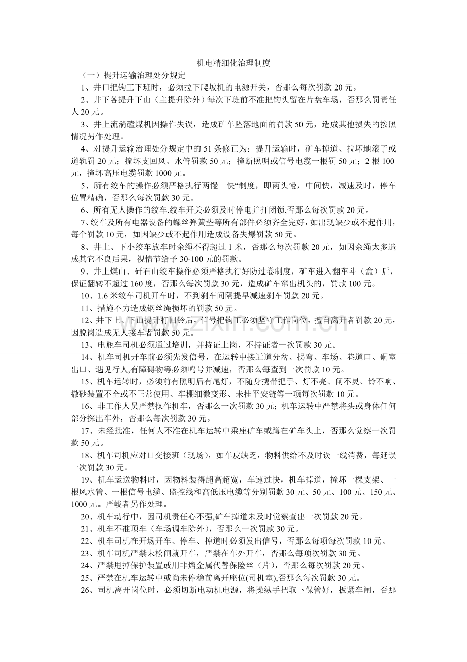 机电精细化管理制度.doc_第1页