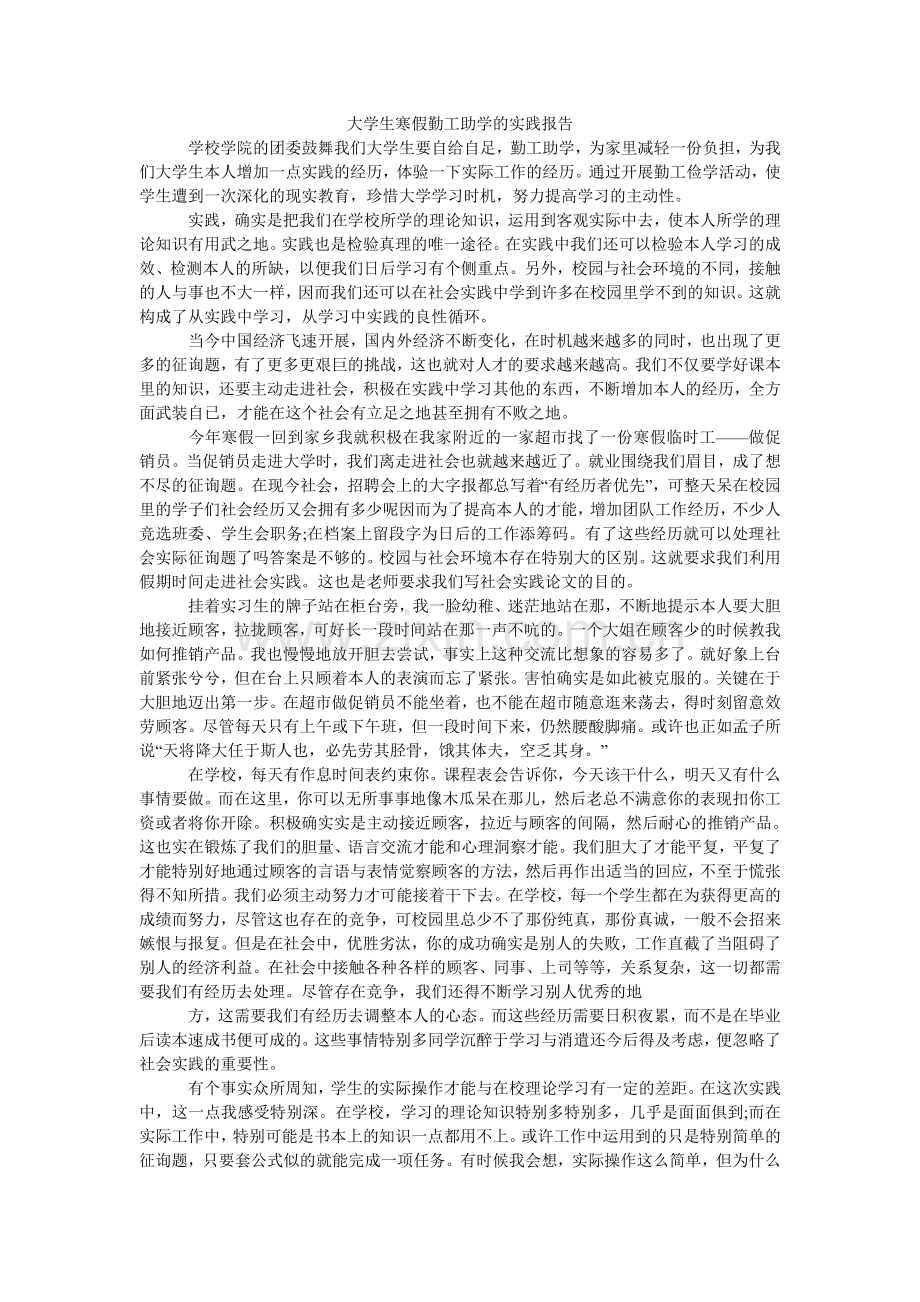 大学生寒假勤工助学的实践报告.doc_第1页