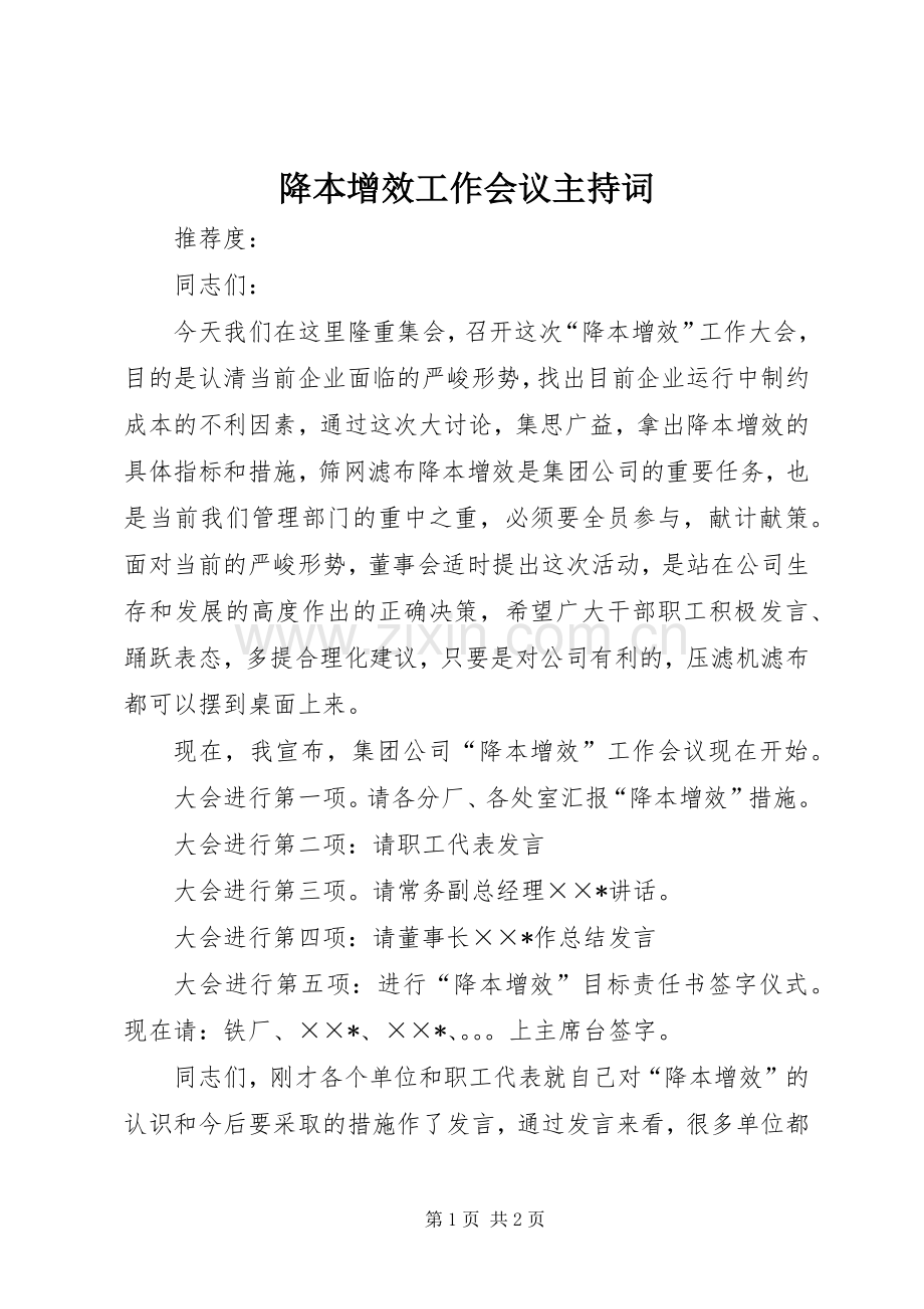 降本增效工作会议主持稿(2).docx_第1页