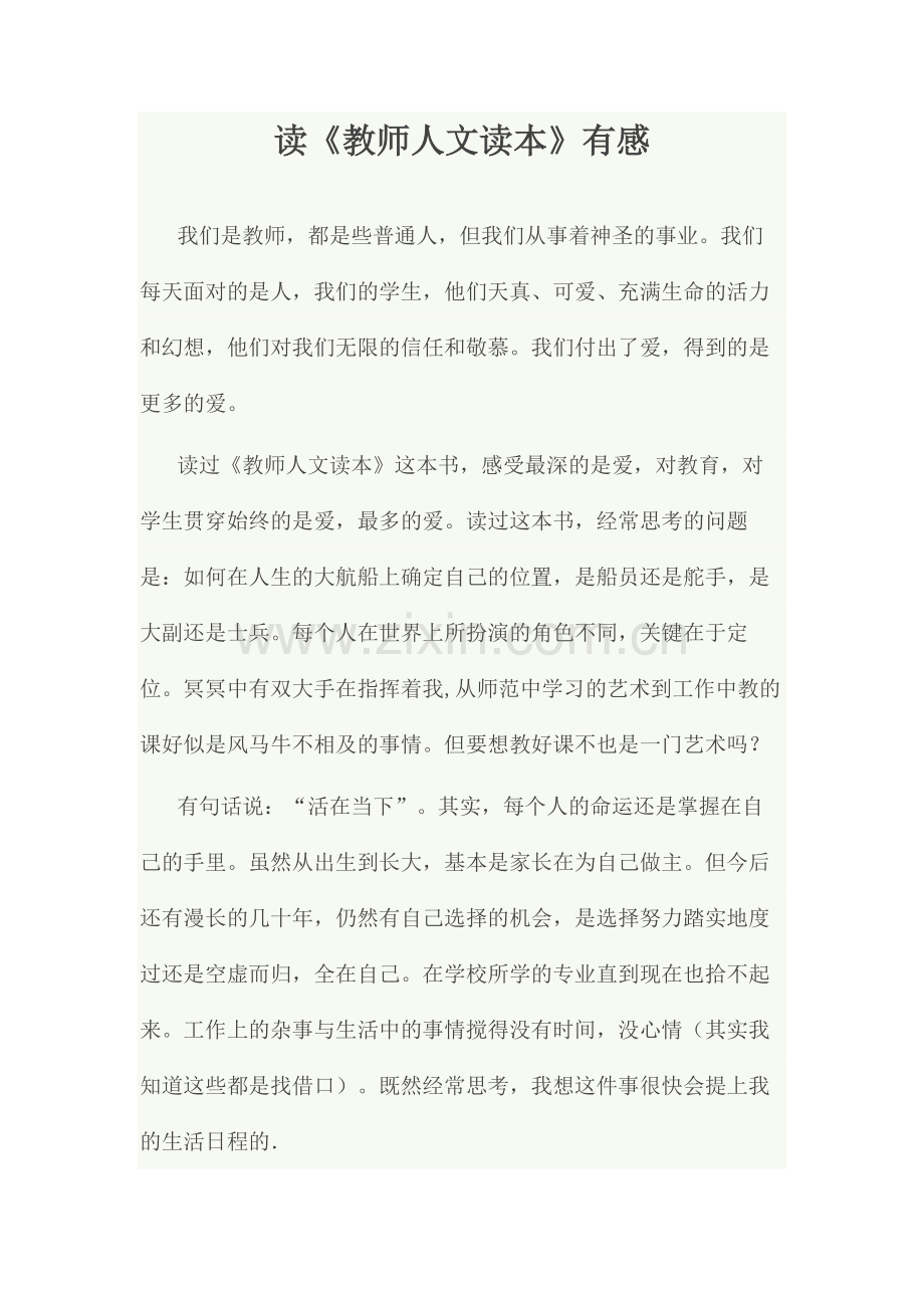 读教师人文读本有感.doc_第1页