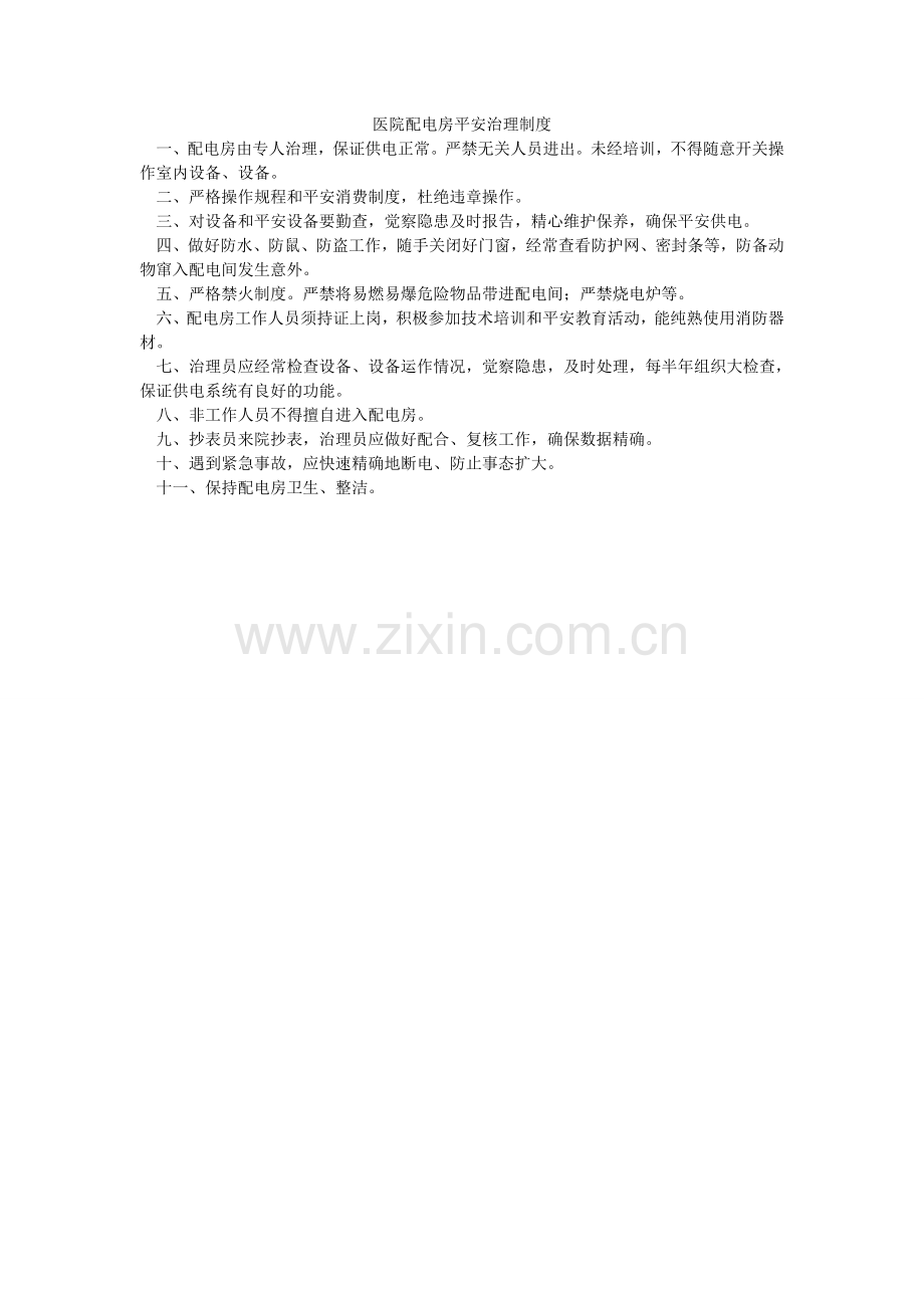 医院配ۥ电房安全管理制度.doc_第1页