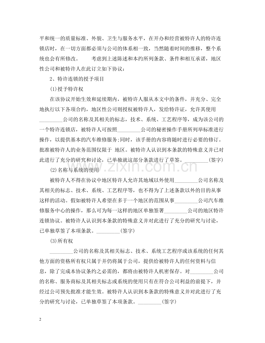 汽车维修特许合同范本.docx_第2页