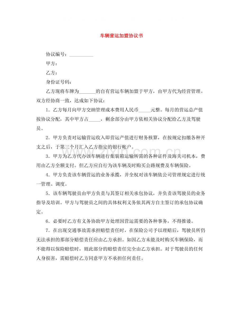 车辆营运加盟协议书.docx_第1页