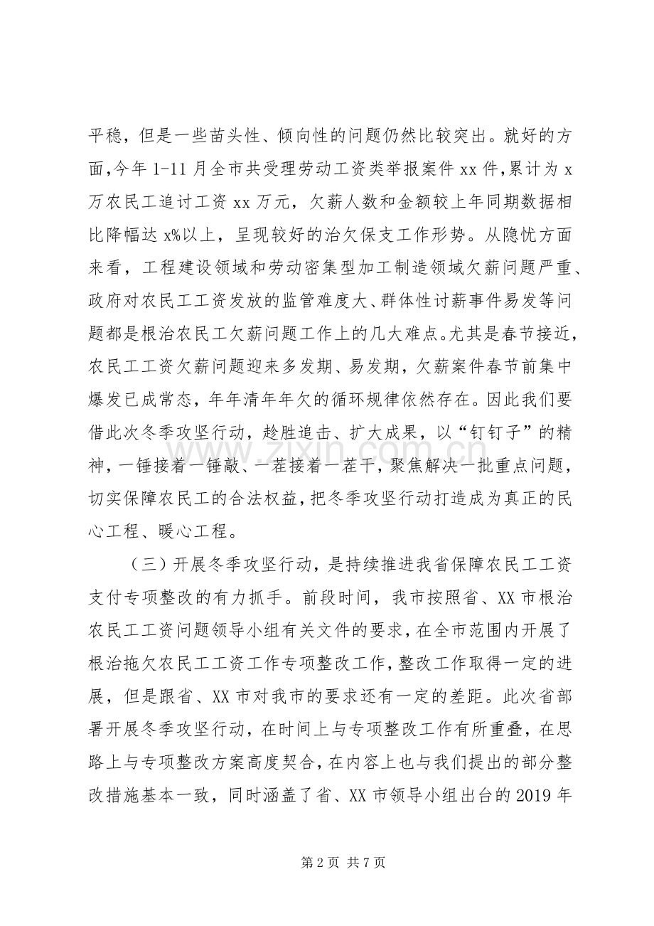 在全市根治欠薪冬季攻坚行动工作会议上的讲话.docx_第2页