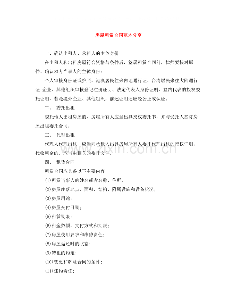 房屋租赁合同范本分享.docx_第1页