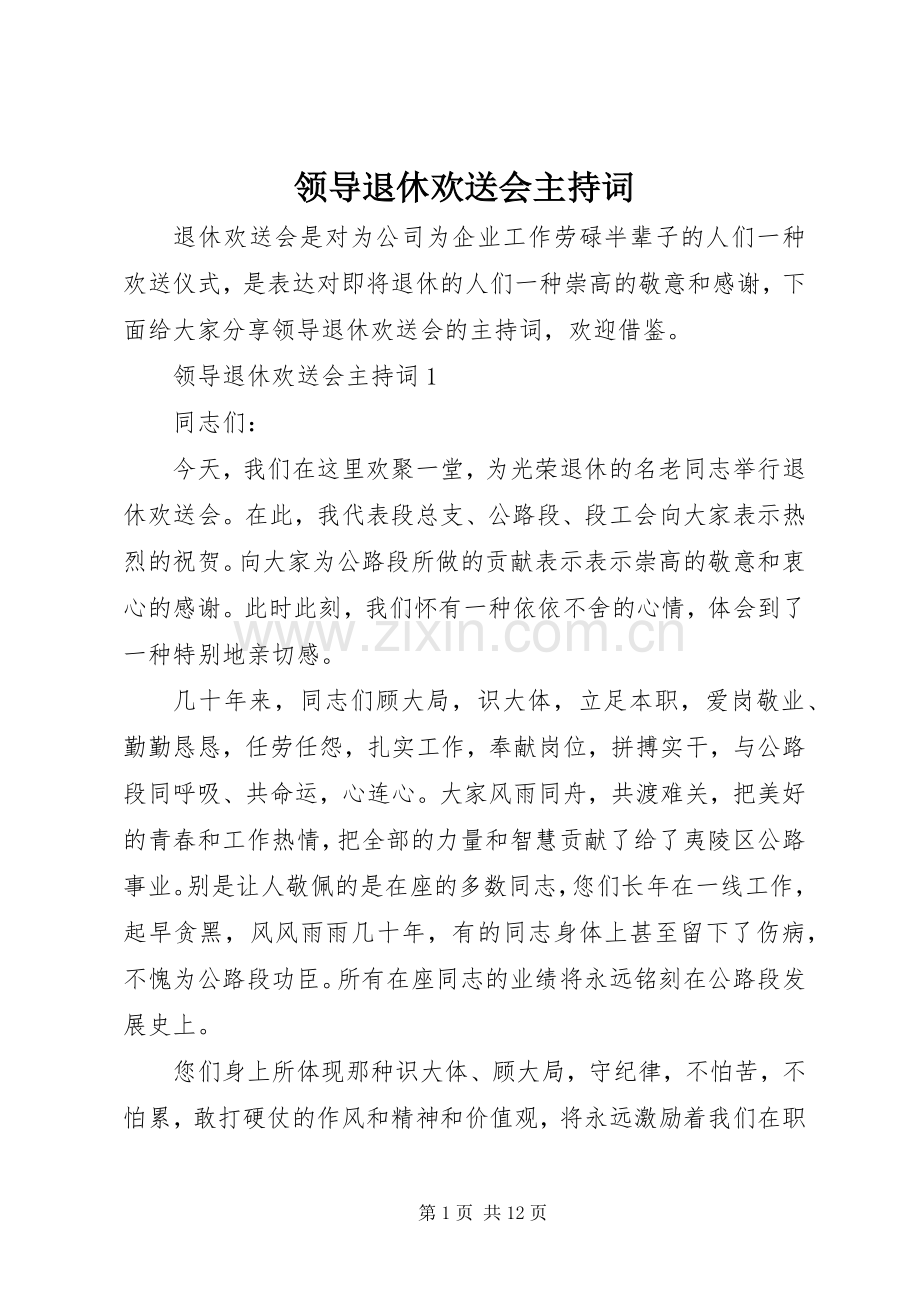 领导退休欢送会主持稿.docx_第1页