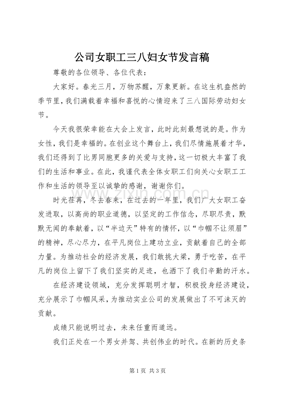 公司女职工三八妇女节发言.docx_第1页