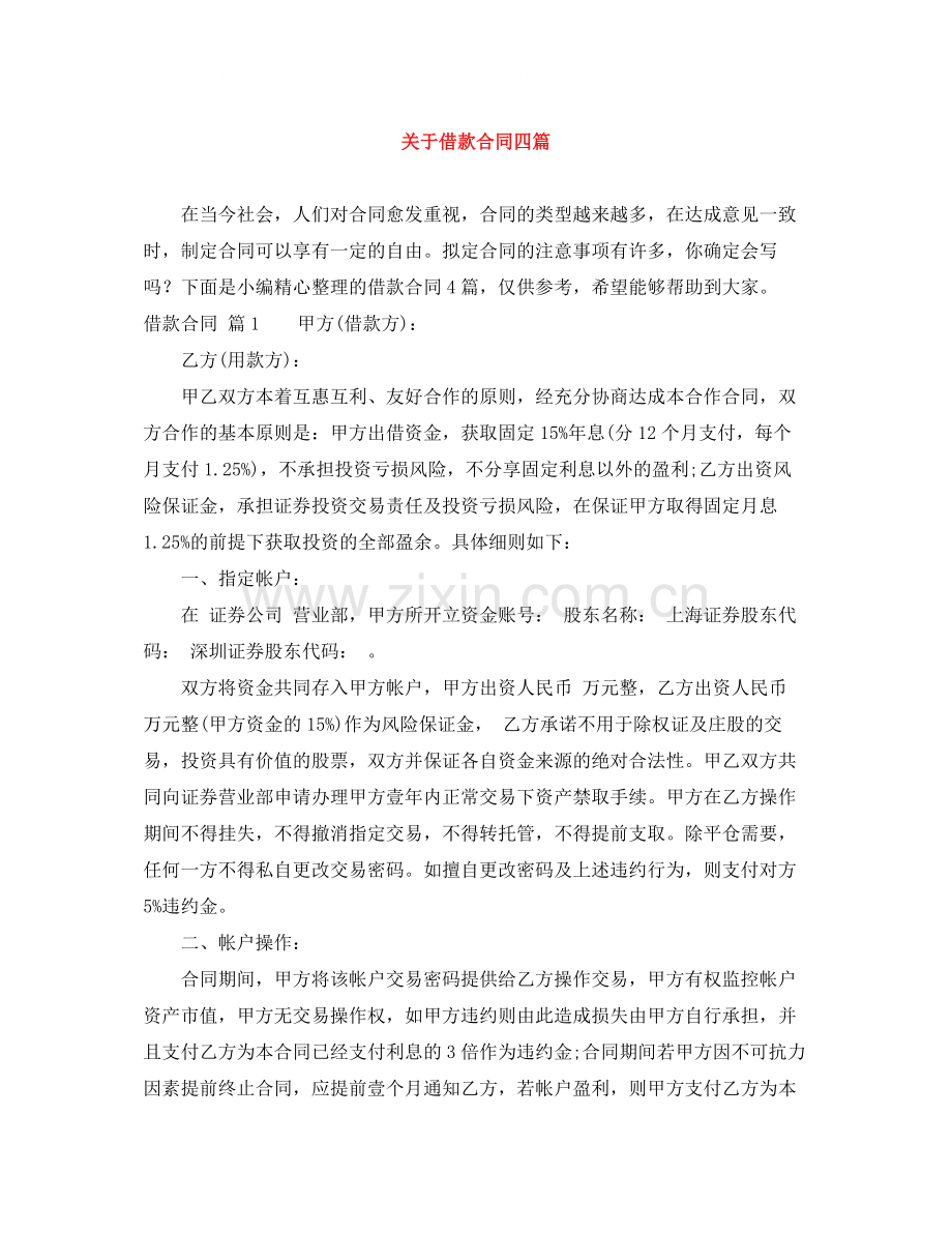 关于借款合同四篇.docx_第1页