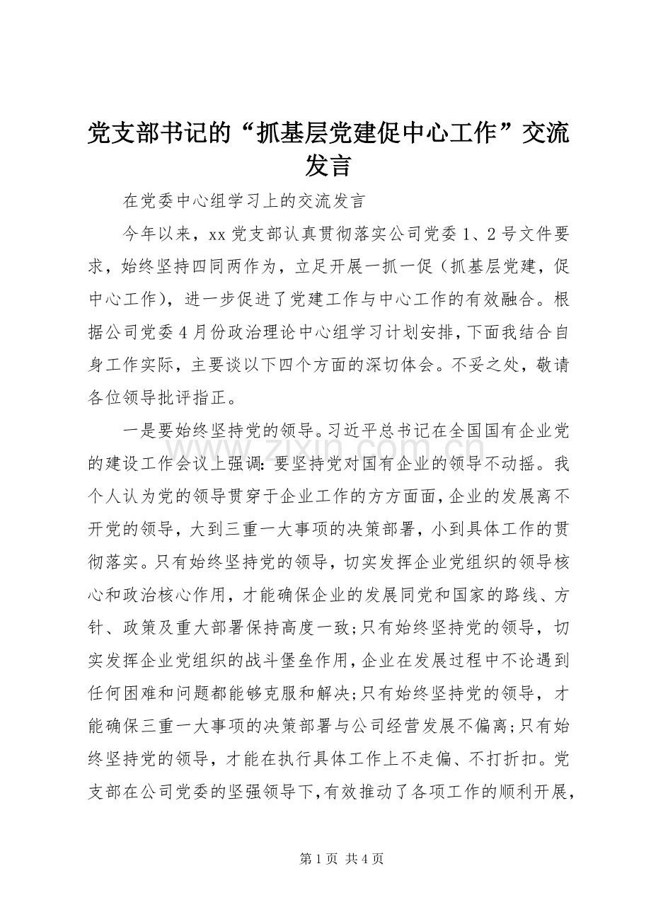 党支部书记的“抓基层党建促中心工作”交流发言稿.docx_第1页
