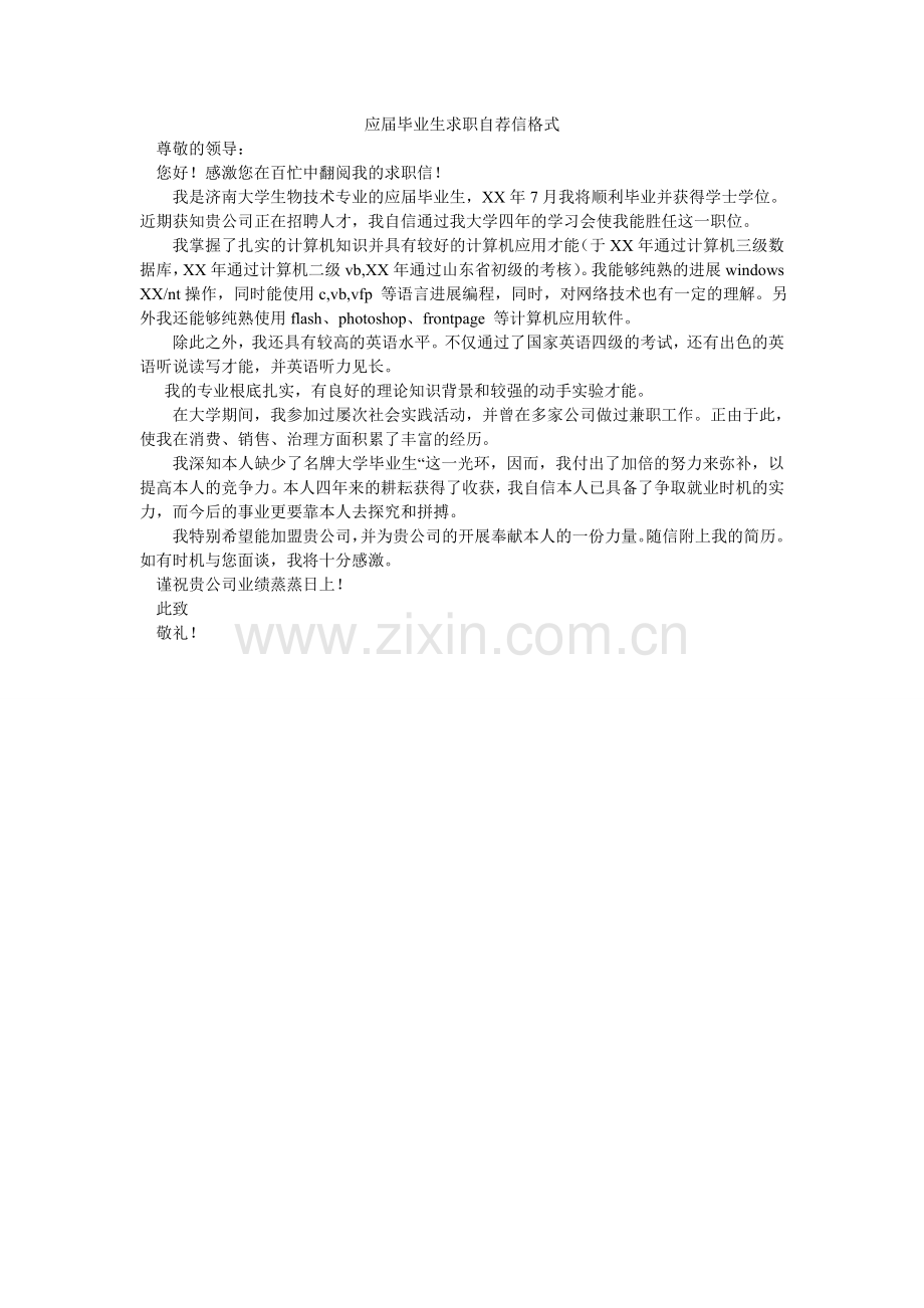 应届毕ۥ业生求职自荐信格式.doc_第1页