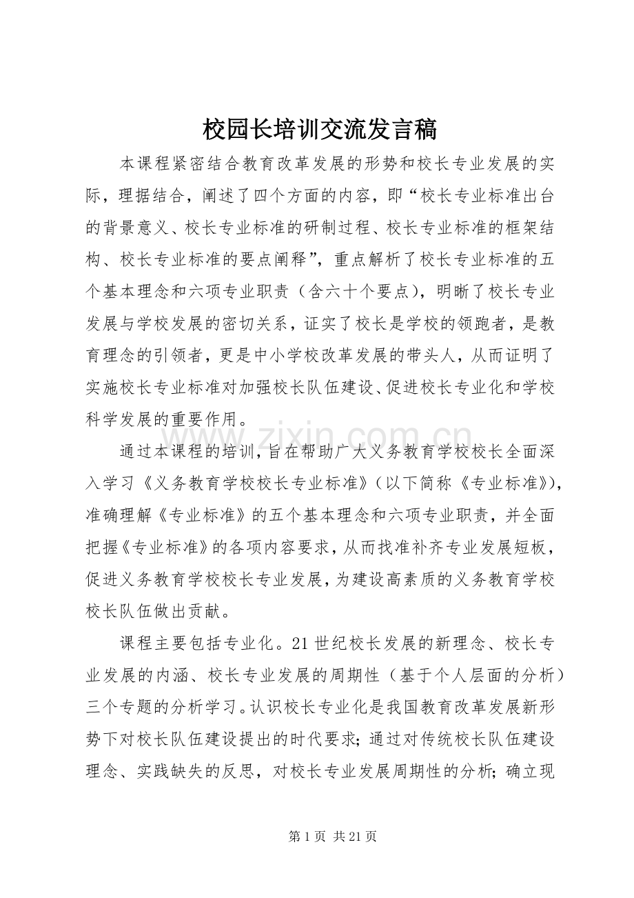 校园长培训交流发言.docx_第1页
