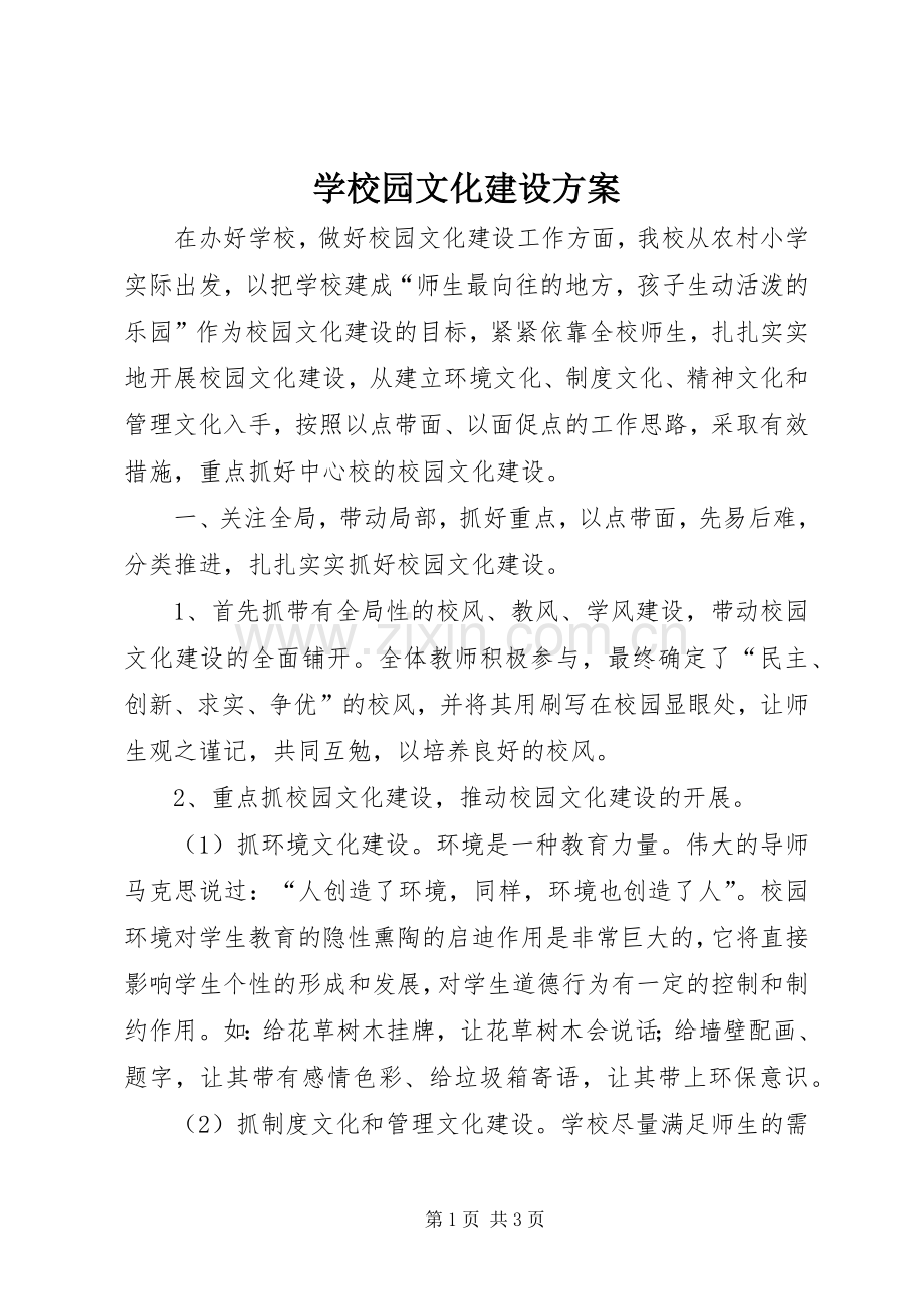 学校园文化建设实施方案 (33).docx_第1页
