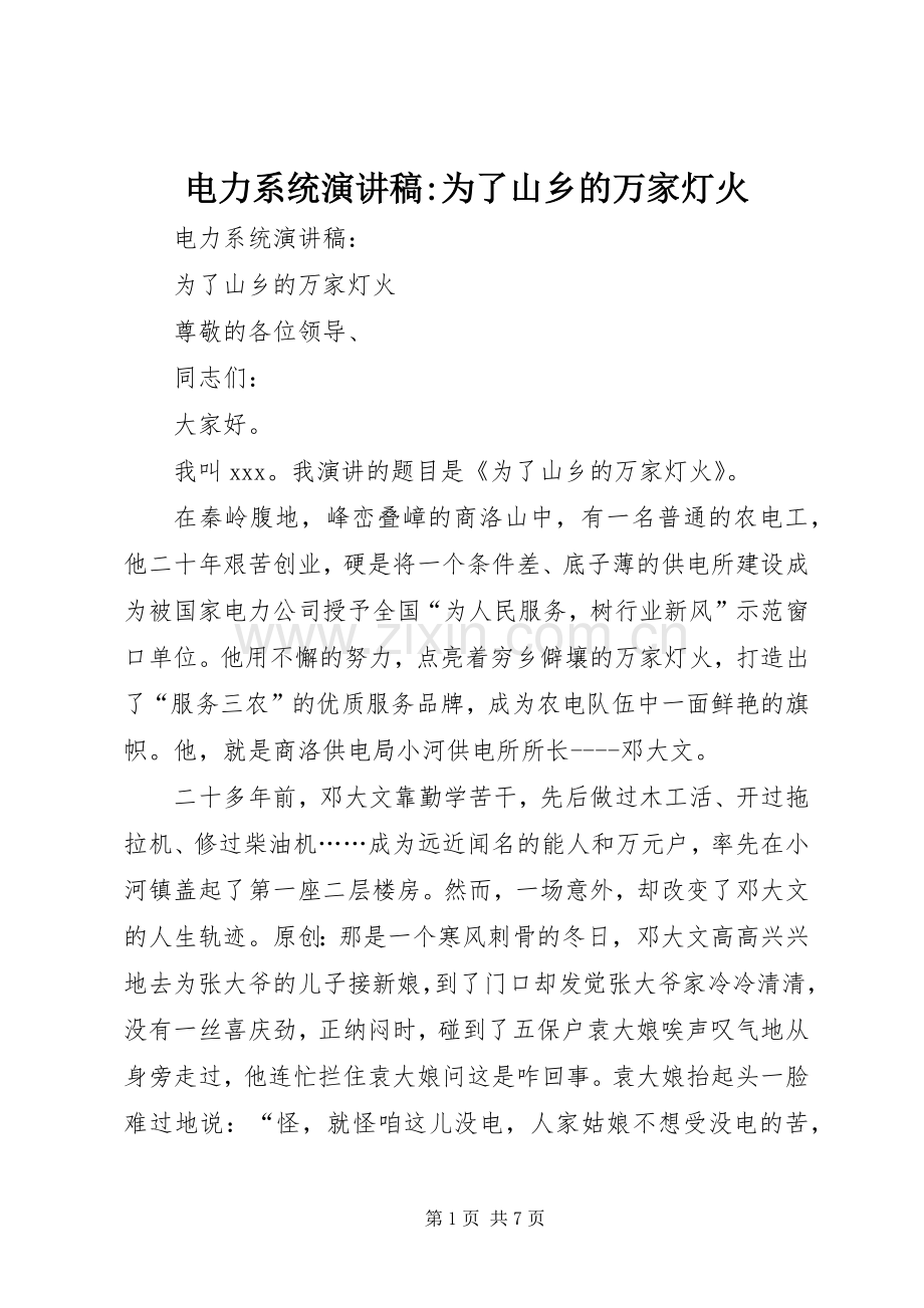 电力系统演讲稿-为了山乡的万家灯火.docx_第1页