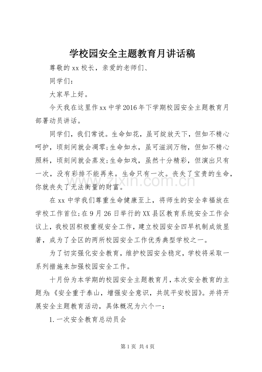 学校园安全主题教育月讲话稿.docx_第1页