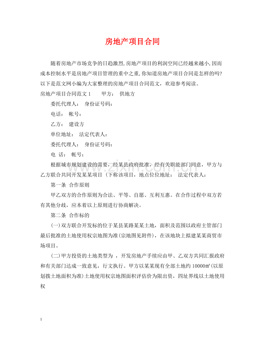 房地产项目合同.docx_第1页