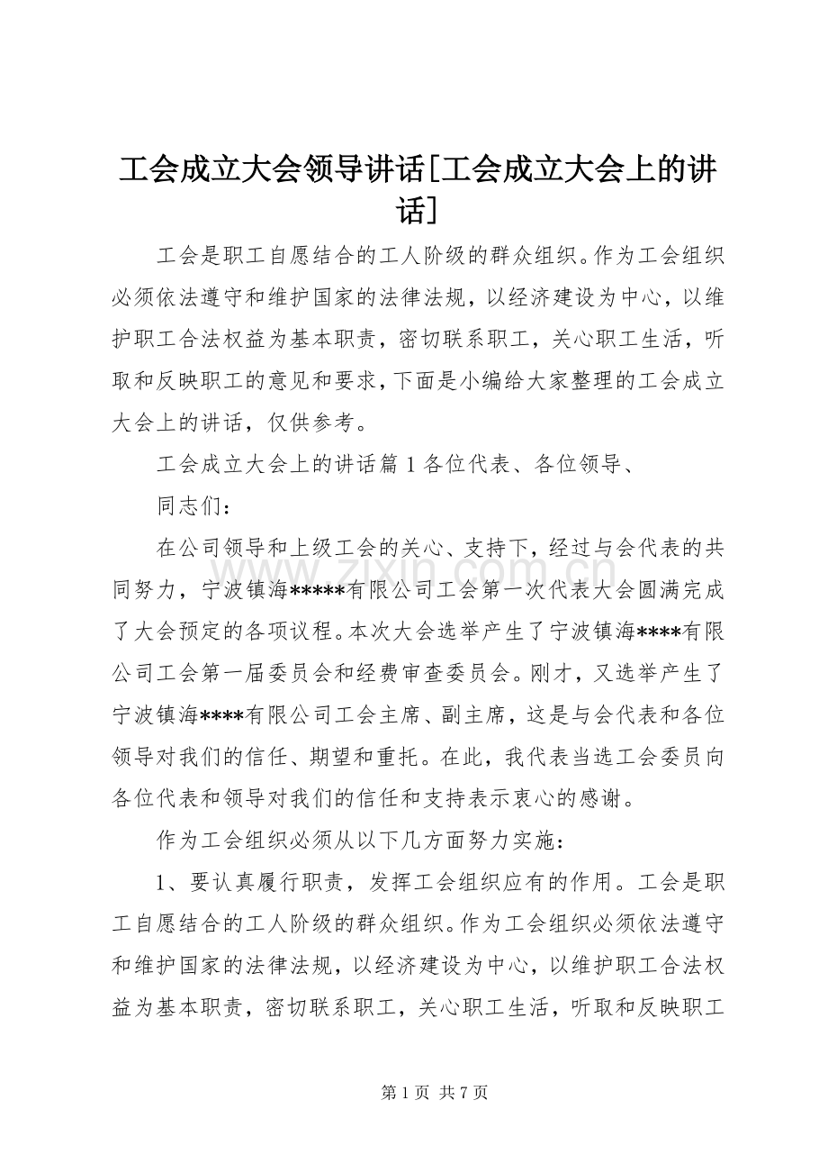 工会成立大会领导讲话[工会成立大会上的讲话].docx_第1页