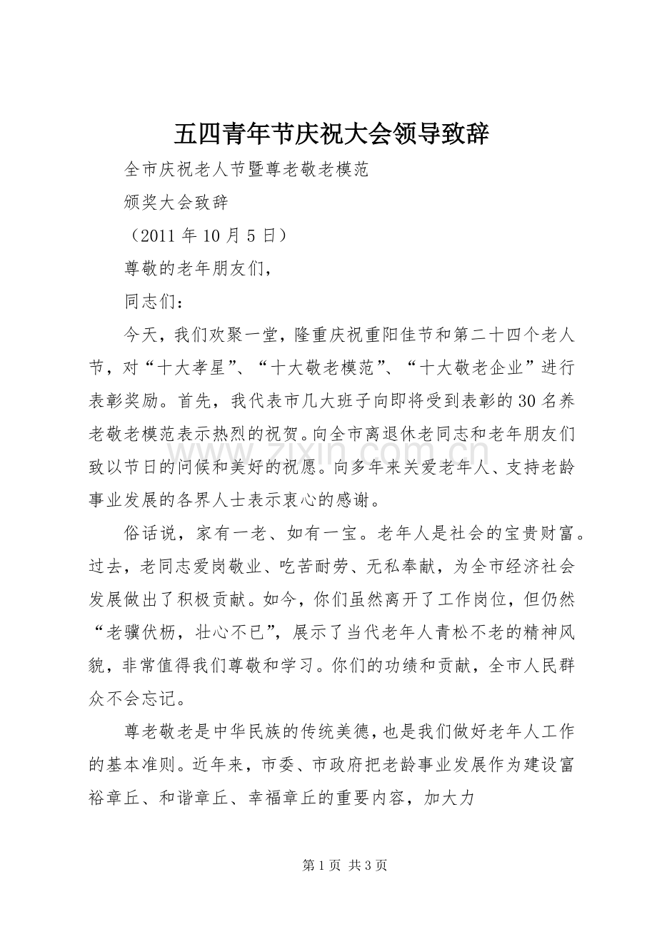五四青年节庆祝大会领导演讲致辞范文.docx_第1页