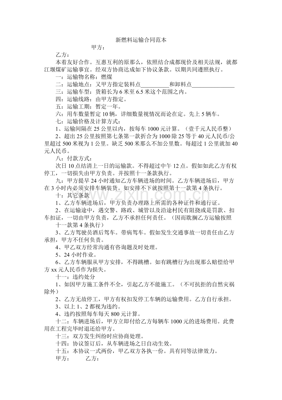 新燃料运输合同范本.docx_第1页