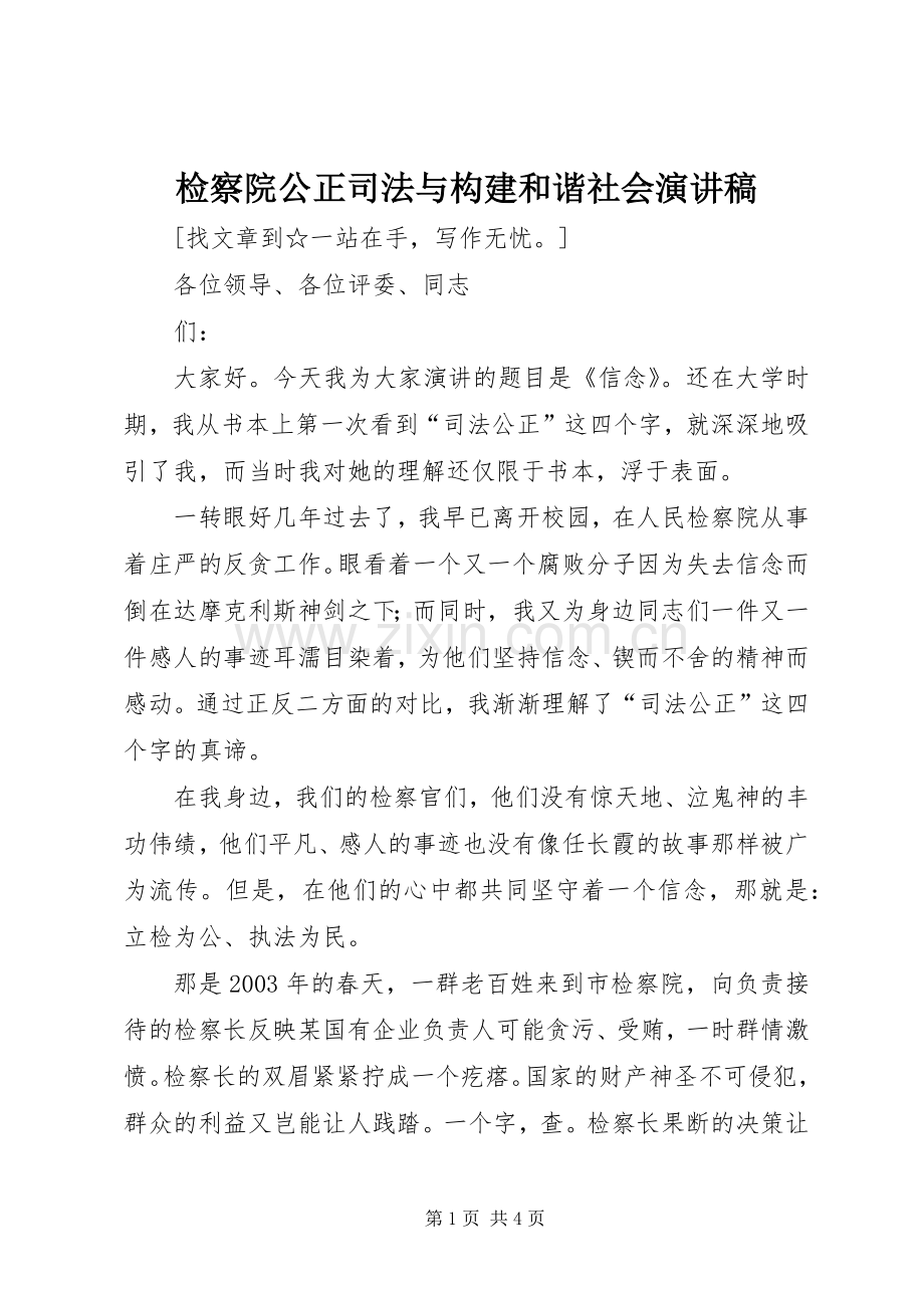 检察院公正司法与构建和谐社会演讲稿 (2).docx_第1页