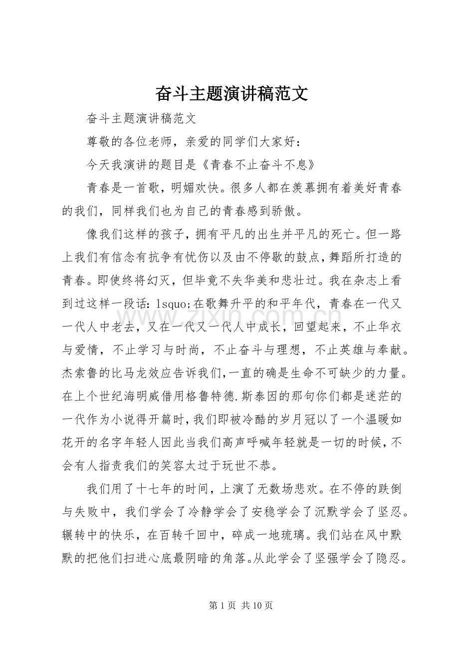 奋斗主题演讲稿.docx_第1页